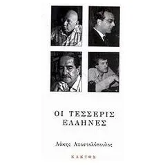 Οι τέσσερις Έλληνες