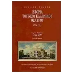 Ιστορία του νέου ελληνικού θεάτρου 1794-1944