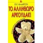 Το αλλήθωρο αρκουδάκι Το αλλήθωρο αρκουδάκι