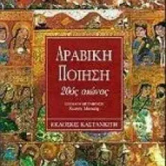 Αραβική ποίηση