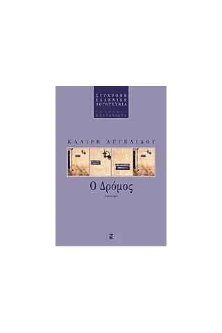 Ο δρόμος Ο δρόμος
