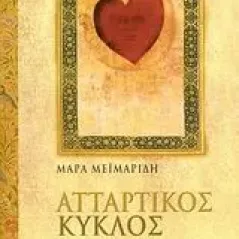 Ατταρτικός Κύκλος