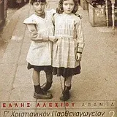 Γ΄ Χριστιανικόν παρθεναγωγείον