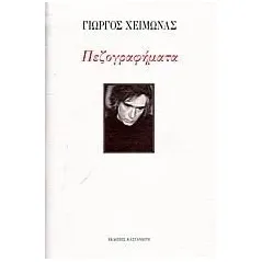 Πεζογραφήματα