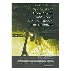 Οι προηγμένες τεχνολογίες διαδικτύου στην υπηρεσία της μάθησης