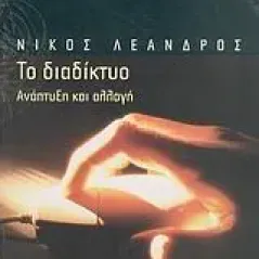 Το διαδίκτυο