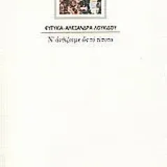Ν' ανθίζουμε ως το τίποτα