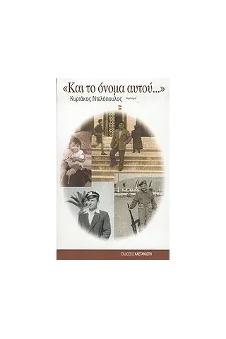 Και το όνομα αυτού...