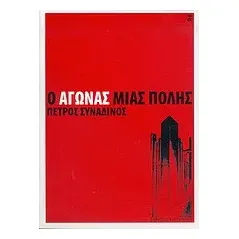 Ο αγώνας μιας πόλης