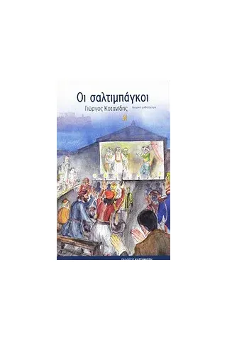 Οι σαλτιμπάγκοι Οι σαλτιμπάγκοι
