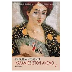 Καλαμιές στον άνεμο