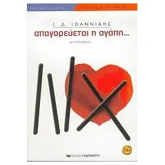 Απαγορεύεται η αγάπη...