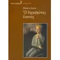 Ο διχασμένος εαυτός