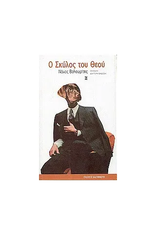 Ο σκύλος του Θεού Ο σκύλος του Θεού