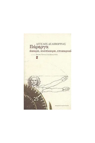 Πάρεργα Πάρεργα