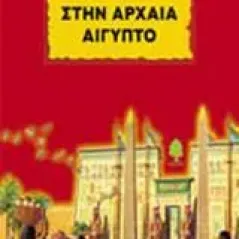Στην Αρχαία Αίγυπτο