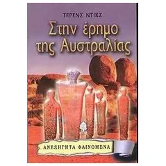 Στην έρημο της Αυστραλίας