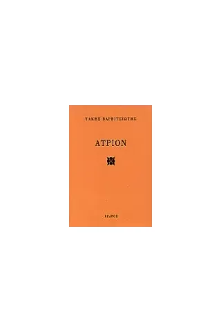 Άτριον Άτριον