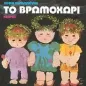 Το βρωμοχώρι Το βρωμοχώρι