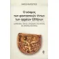 Ο κόσμος των φανταστικών όντων των αρχαίων Ελλήνων Ο κόσμος των φανταστικών όντων των αρχαίων Ελλήνων