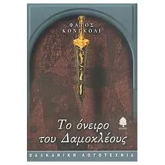 Το όνειρο του Δαμοκλέους