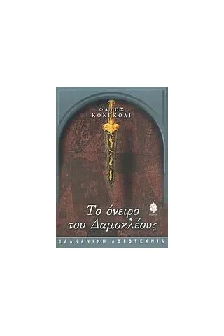 Το όνειρο του Δαμοκλέους Το όνειρο του Δαμοκλέους