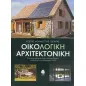 Οικολογική αρχιτεκτονική Οικολογική αρχιτεκτονική