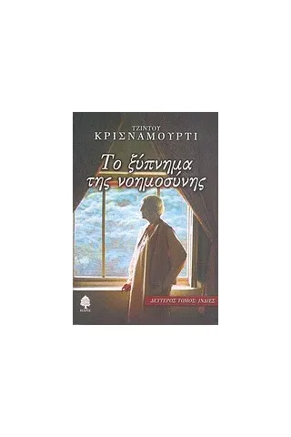 Το ξύπνημα της νοημοσύνης Το ξύπνημα της νοημοσύνης