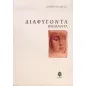 Διαφυγόντα βλέμματα Διαφυγόντα βλέμματα