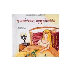 Η ακίνητη πριγκίπισσα