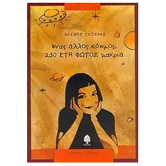 Ένας άλλος κόσμος, 230 έτη φωτός μακριά