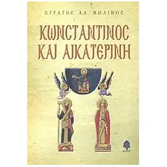 Κωνσταντίνος και Αικατερίνη