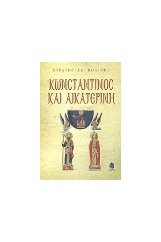 Κωνσταντίνος και Αικατερίνη Κωνσταντίνος και Αικατερίνη