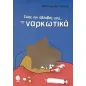 Σώος και αβλαβής από τα ναρκωτικά Σώος και αβλαβής από τα ναρκωτικά