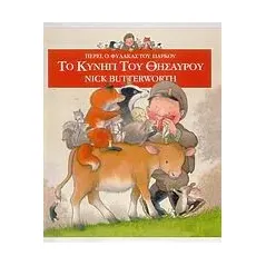 Το κυνήγι του θησαυρού