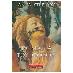 Τα μάτια του φόβου