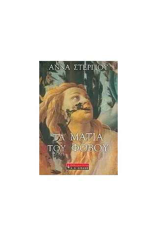 Τα μάτια του φόβου Τα μάτια του φόβου