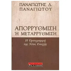 Απορρύθμιση ή μεταρρύθμιση