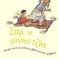 Σαμ, το μαγικό τζίνι