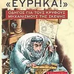 Το φαινόμενο "εύρηκα