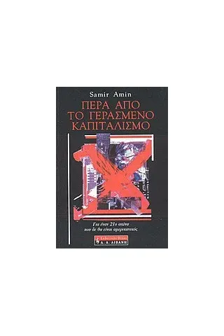 Πέρα από το γερασμένο καπιταλισμό Πέρα από το γερασμένο καπιταλισμό