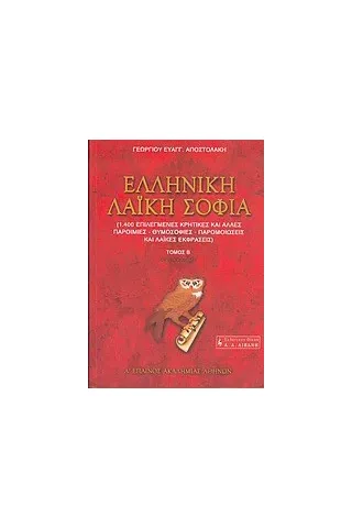 Ελληνική λαϊκή σοφία