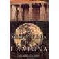 Τα χειρόγραφα του Πλάτωνα Τα χειρόγραφα του Πλάτωνα