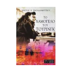 Το χαμόγελο του Τούρινγκ