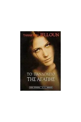 Το πανδοχείο της αγάπης Το πανδοχείο της αγάπης