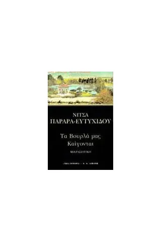 Τα Βουρλά μας καίγονται Τα Βουρλά μας καίγονται