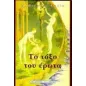 Το τόξο του έρωτα Το τόξο του έρωτα