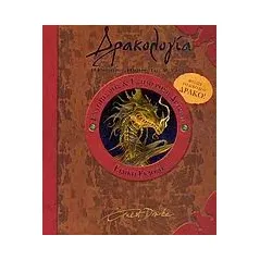 Δρακολογία