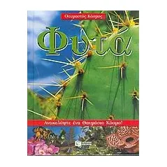Φυτά