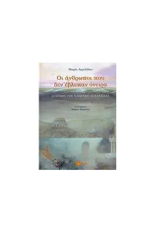 Οι άνθρωποι που δεν έβλεπαν όνειρα Οι άνθρωποι που δεν έβλεπαν όνειρα